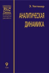 book Аналитическая динамика