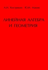 book Линейная алгебра и геометрия