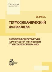 book Термодинамический формализм
