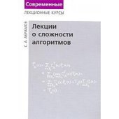 book Лекции о сложности алгоритмов