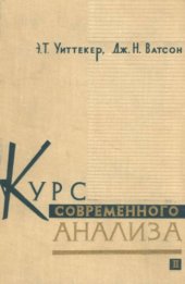 book Курс современного анализа. Часть вторая