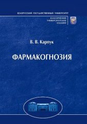 book Фармакогнозия (лекарственные растения)