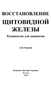 book Восстановление щитовидной железы. Руководство для пациентов