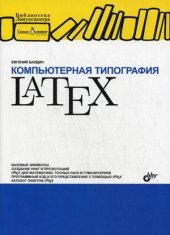 book Компьютерная типография LaTEX