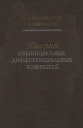 book Теория обыкновенных дифференциальных уравнений