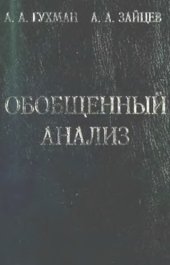 book Обобщенный анализ