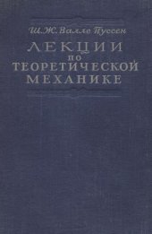 book Лекции по теоретической механике, т.1