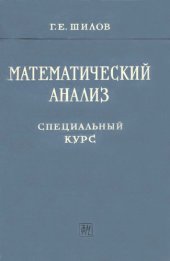 book Математический анализ: Специальный курс