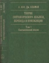 book Теория синтаксического анализа, перевода и компиляции. Том 1: Синтаксический анализ