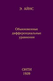 book Обыкновенные дифференциальные уравнения