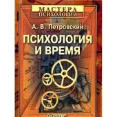 book Психология и время