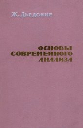 book Основы современного анализа