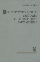 book Асимптотические методы нелинейной механики