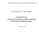 book Алгоритмы параллельных вычислений и программирование
