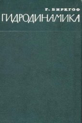 book Гидродинамика. Методы. Факты. Подобие