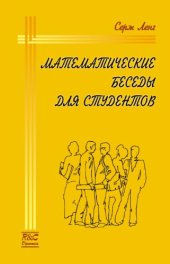 book Математические беседы для студентов