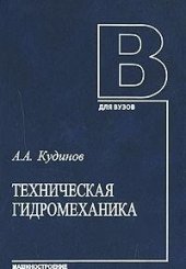 book Техническая гидромеханика