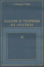 book Задачи и теоремы из анализа. Часть вторая