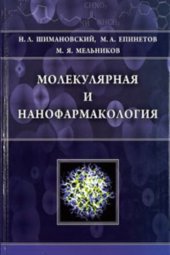 book Молекулярная и наноформакология