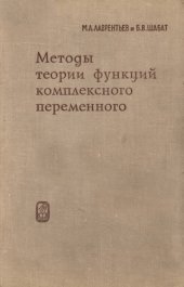 book Методы теории функций комплексного переменного