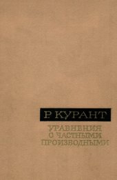 book Уравнения с частными производными