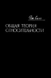 book Общая теория относительности