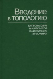 book Введение в топологию