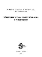 book Математическое моделирование в биофизике