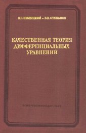 book Качественная теория дифференциальных уравнений