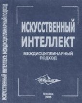 book Искусственный интеллект. Мездисциплинарный подход