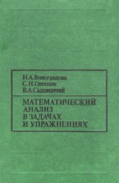 book Задачи и упражнения по математическому анализу, ч.2