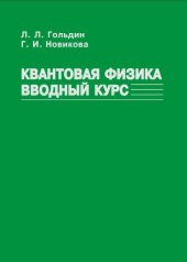 book Квантовая физика. Вводный курс