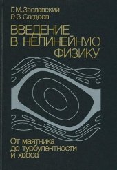 book Введение в нелинейную физику: от маятника до турбулентности и хаоса