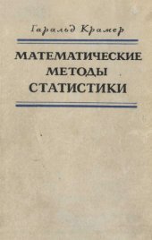 book Математические методы статистики