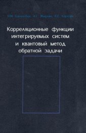 book Корреляционные функции интегрируемых систем и квантовый метод обратной задачи