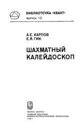 book Шахматный калейдоскоп