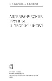 book Алгебраические группы и теория чисел