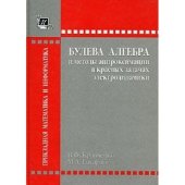 book Булева алгебра и методы аппроксимации в краевых задачах электродинамики