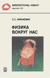 book Физика вокруг нас