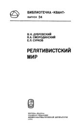 book Релятивистский мир