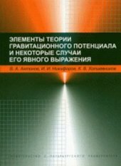 book Элементы теории гравитационного потенциала