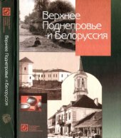 book Верхнее Поднепровье и Белоруссия