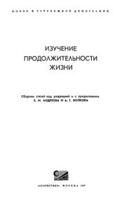 book Изучение продолжительности жизни