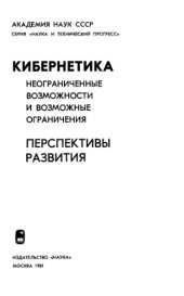 book Кибернетика. Перспективы развития