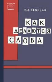 book Как делаются слова