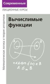 book Лекции по математической логике и теории алгоритмов. Часть 3. Вычислимые функции