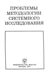 book Проблемы методологии системного исследования