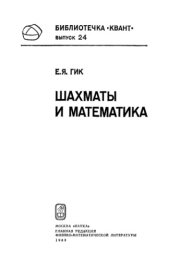 book Шахматы и математика