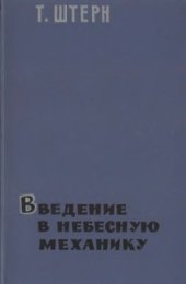 book Введение в небесную механику