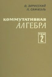 book Коммутативная алгебра. Т.2